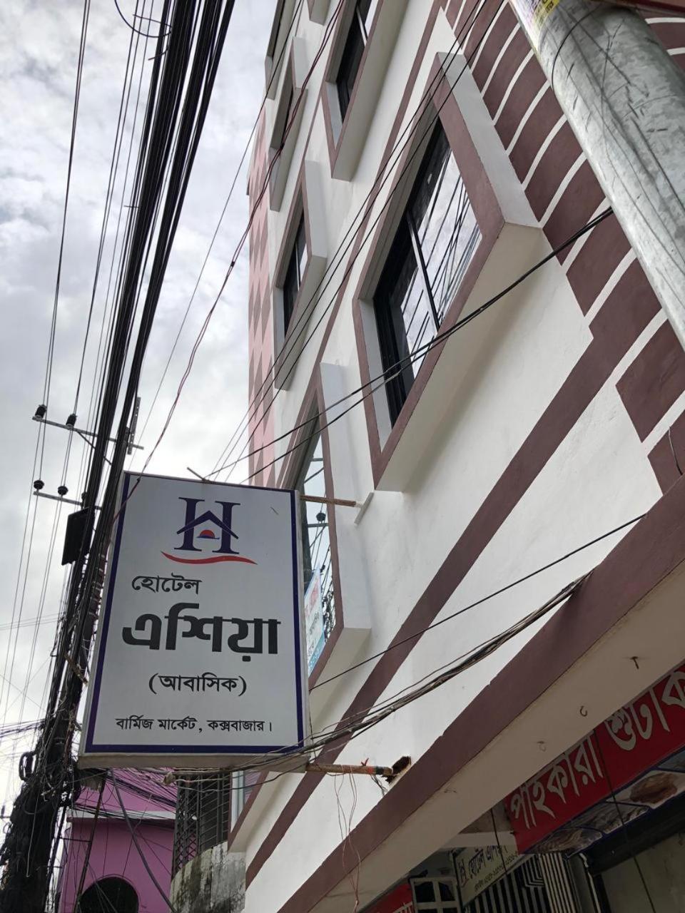 Hotel Asia Cox's Bazar Exterior photo